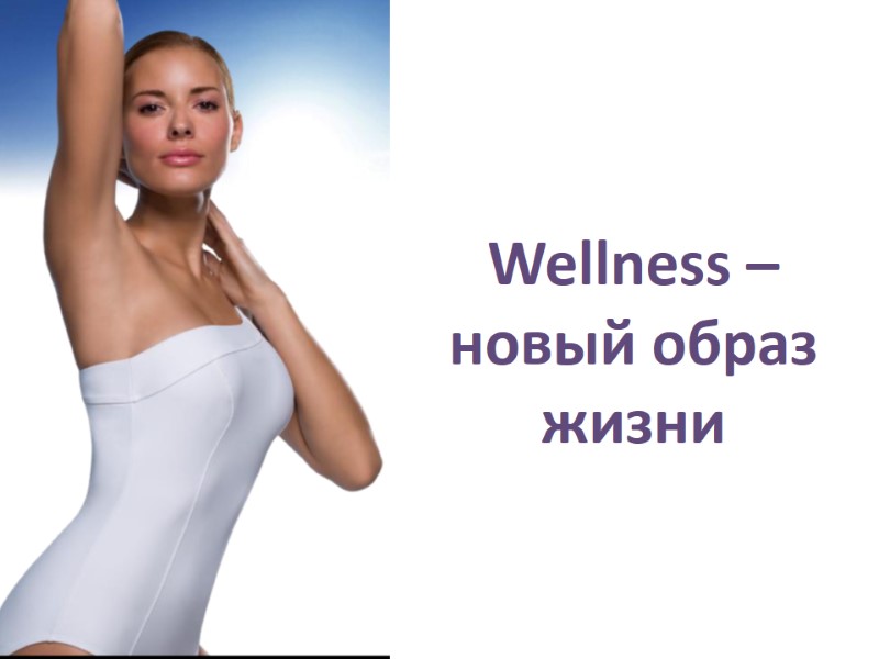 Wellness – новый образ жизни